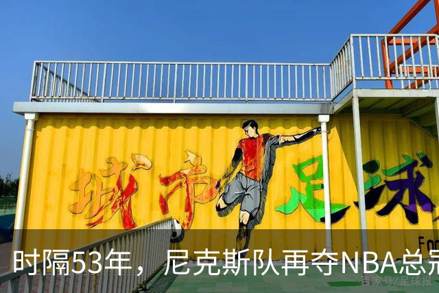 时隔53年，尼克斯队再夺NBA总冠军